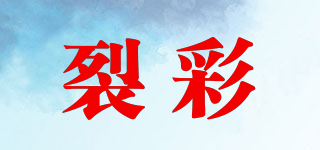 裂彩品牌logo