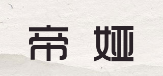 帝娅品牌logo