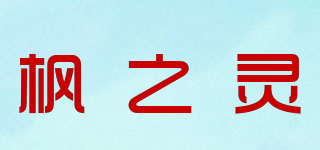 枫之灵品牌logo