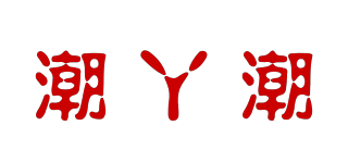 潮丫潮品牌logo