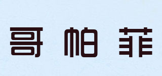 哥帕菲品牌logo