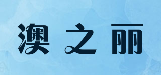 澳之丽品牌logo