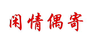 闲情偶寄品牌logo