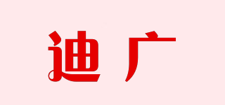 迪广品牌logo