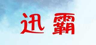 XB/迅霸品牌logo