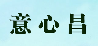 意心昌品牌logo