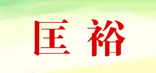 匡裕品牌logo
