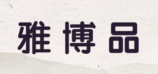 雅博品品牌logo
