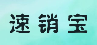 sviao/速销宝品牌logo