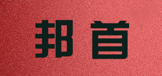 BANG/邦首品牌logo