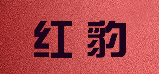 红豹品牌logo