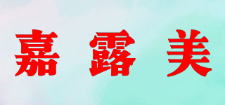 嘉露美品牌logo