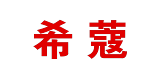 希蔻品牌logo
