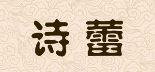 诗蕾品牌logo