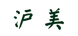 沪美品牌logo