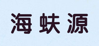 海蚨源品牌logo