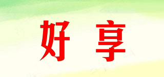 HOT SHARE/好享品牌logo