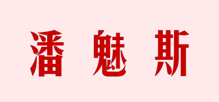 panmeis/潘魅斯品牌logo