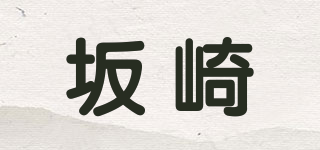 SAKAZAKI/坂崎品牌logo