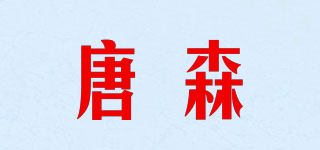 TS/唐森品牌logo