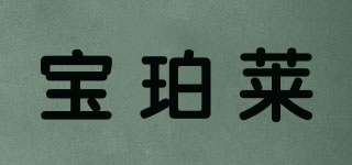 Baopele/宝珀莱品牌logo