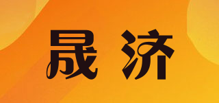 晟济品牌logo