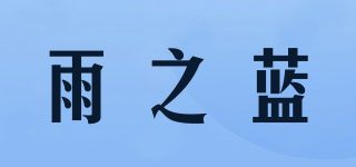 雨之蓝品牌logo