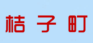 桔子町品牌logo