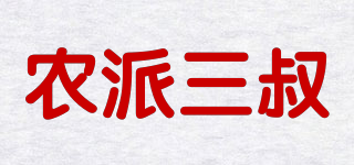 农派三叔品牌logo