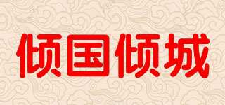 QGQC/倾国倾城品牌logo