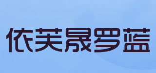 依芙晟罗蓝品牌logo