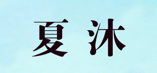 L’ete/夏沐品牌logo