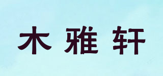 木雅轩品牌logo