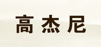 KOGIAN/高杰尼品牌logo