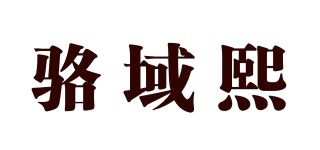 骆域熙品牌logo