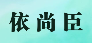 YSC/依尚臣品牌logo