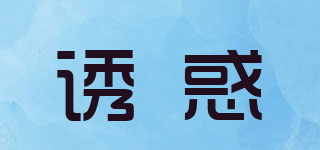 charm/诱惑品牌logo