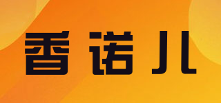 XNE/香诺儿品牌logo
