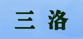 三洛品牌logo