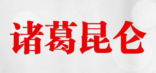 诸葛昆仑品牌logo