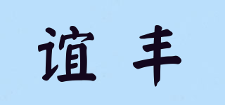 谊丰品牌logo