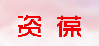 资葆品牌logo