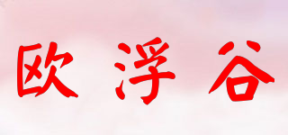 欧浮谷品牌logo