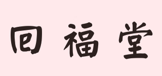回福堂品牌logo