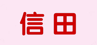 信田品牌logo