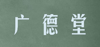 GDTON/广德堂品牌logo