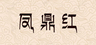 凤鼎红品牌logo