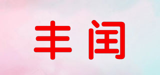 丰闰品牌logo