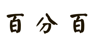 S＆H/百分百品牌logo