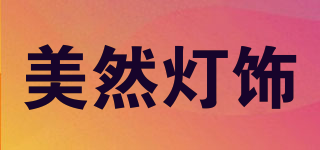 美然灯饰品牌logo